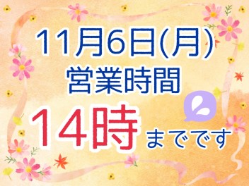 11月6日(月) 営業時間変更のお知らせ